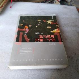 我与世界只差一个你