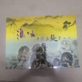 中国画獒第一人冯冰邮册