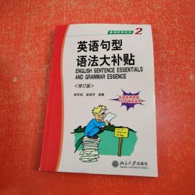 英語好學系列（2）英語句型語法大補貼（修訂版）