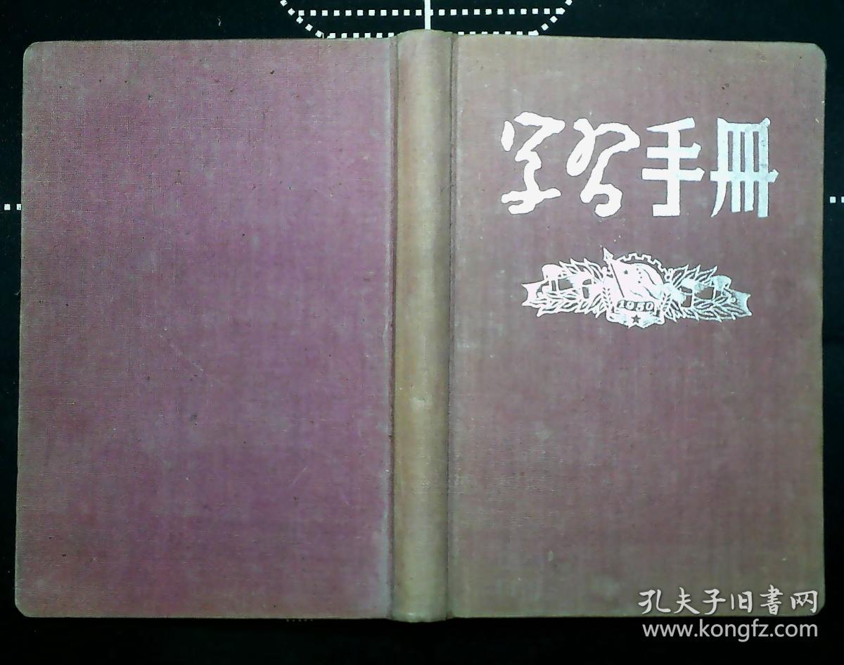 周以谟日记（1954-1955年 ）