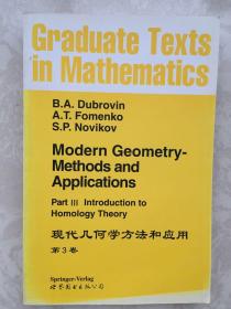 GTM124 现代几何方法和应用（第3卷）Modern Geometry-Methods and Applications Part III Introduction to Homology Theory