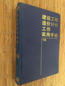 建设工程造价计价工作实用手册（下册）
