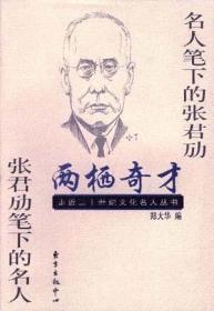 两栖奇才――名人笔下的张君劢 张君劢笔下的名人：Ming ren bi xia de Zhang Junmai, Zhang Junmai bi xia de ming ren