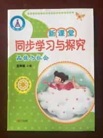 义务教育课程标准实验教科书 泰山版 新课堂同步学习与探究 品德与社会 五年级上册