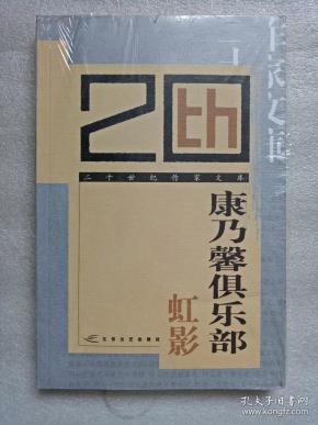 康乃馨俱乐部（二十世纪作家文库）