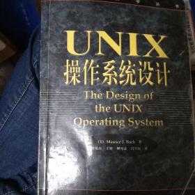 UNIX操作系统设计