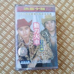 动力火车 全记录