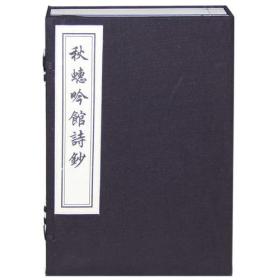 秋蟪吟馆诗钞(2008年刷印)