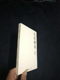 (花影聞聲）(如許閑人)