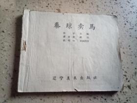 奏琼卖马(老版连环画)缺封面