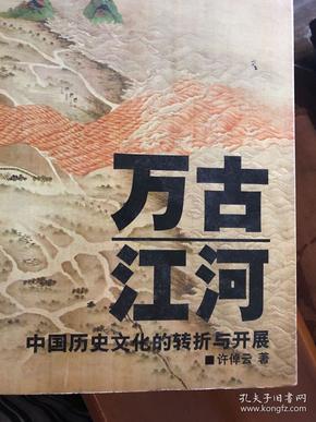 万古江河：中国历史文化的转折与开展