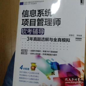 2012年信息系统项目管理师软考辅导：3年真题透解与全真模拟