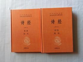 中华经典名著全本全注全译丛书 诗经（上,下册）