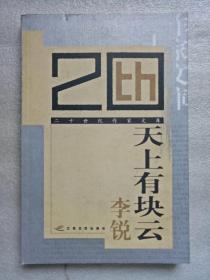 天上有块云（二十世纪作家文库）