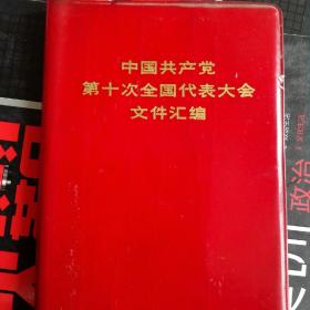 中国共产党第十次全国代表大会文件汇编