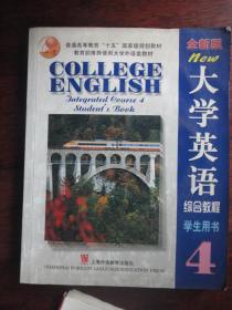 大学英语 综合教程 学生用书(4) 附CD-ROM 上海外语教育出版社 j-127