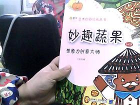 艺术创意绘画丛书·想象力创意大师：妙趣蔬果（3-6岁）