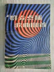 群众点播歌曲100首 1983