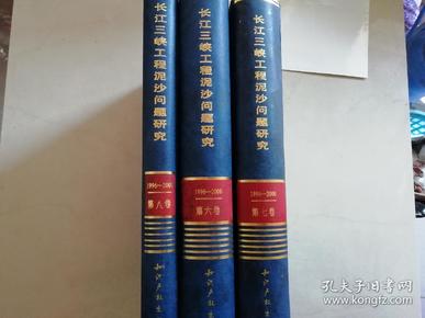 长江三峡工程泥沙问题研究 6.7.8 和售