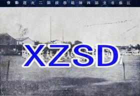 江苏省立第四师范学校（南京）第二次运动会（翻拍）