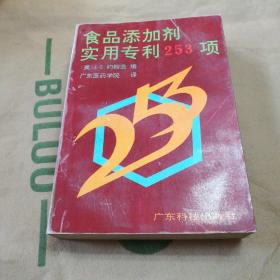 食品添加剂实用专利253项