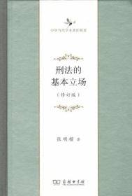 刑法的基本立场（修订版）-中华当代学术著作辑要*