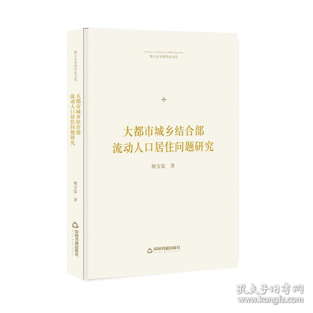 大都市城乡结合部流动人口居住问题研究