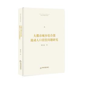 【全新正版】博士生导师学术文库 大都市城乡结合部流动人口居住问题研究（精装）
