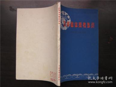 怎样做体操教练员(59年1版1印)