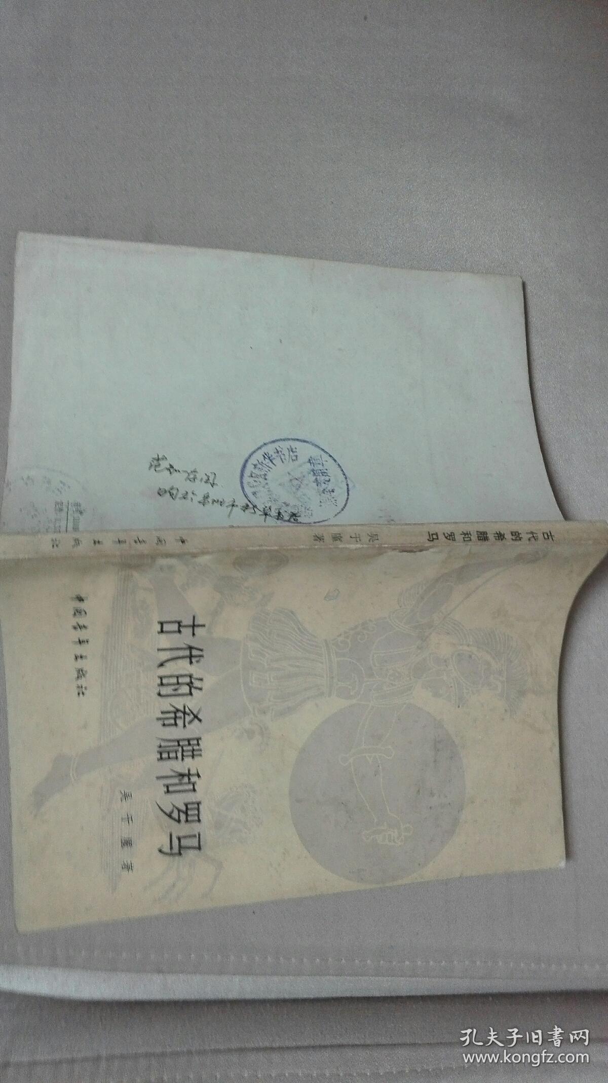 古代的希腊和罗马（自然旧）