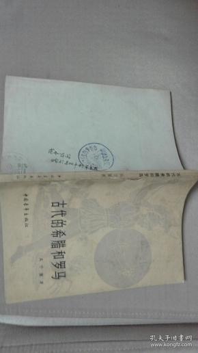 古代的希腊和罗马（自然旧）