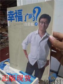 幸福了吗?