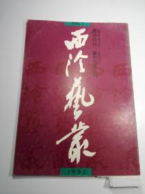 西泠艺丛   1992年第1期