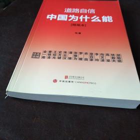 道路自信：中国为什么能（精编本） 入选2014中国好书