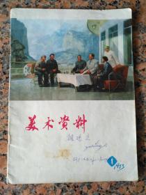 创刊号16、美术资料 上海人民出版社第一期1973年5月，42页，规格16开，9品。