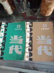 当代1982年2.3.共2本