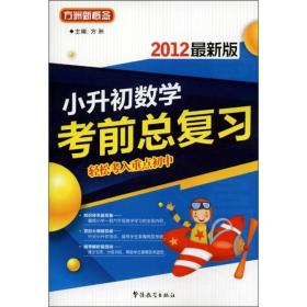 方洲新概念·小升初数学考前总复习（2012最新版）