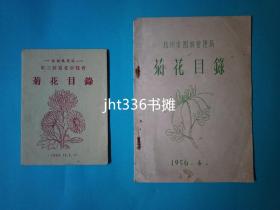 东湖风景区第三届菊花展览会菊花目录（1953年11月）杭州园林管理局菊花目录（1956年4月）【菊花专题8】菊花目录两本