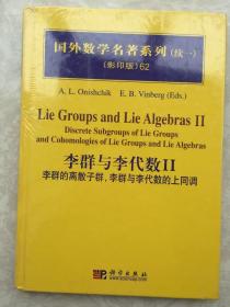 （有塑封）国外数学名著系列（续1）（影印版）62：李群与李代数2（李群的离散子群，李群与李代数的上同调）Lie Groups and Lie Algebras II Discrete Subgroups of Lie Groups and Cohomologies of Lie Groups and Lie Algebras
