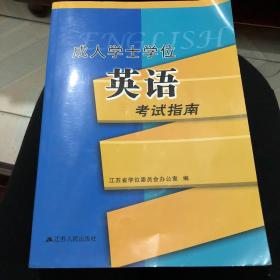 成人学士学位英语考试指南