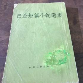 巴金短篇小说选集