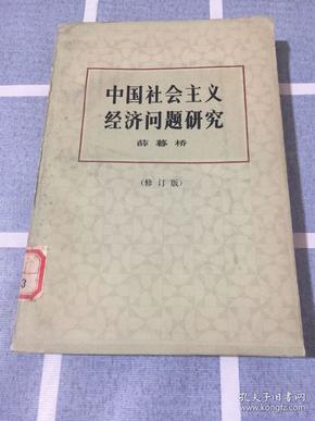 中国社会主义经济问题研究