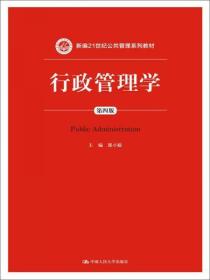 行政管理学（第四版）/新编21世纪公共管理系列教材