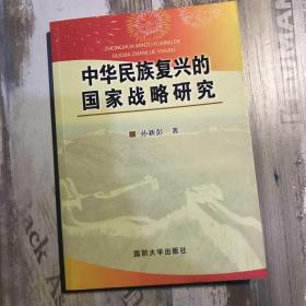 中华民族复兴的国家战略研究