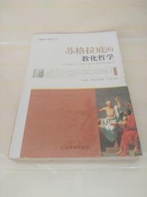 外国哲学名家丛书：叔本华的人生哲学+苏格拉底的教化哲学+柏拉图的精神哲学+培根的人生论+黑格尔的客观哲学+蒙田随笔+弗洛伊德的心理哲学+罗素的道德哲学+尼采的自我哲学（全套10本 现存9本合售）