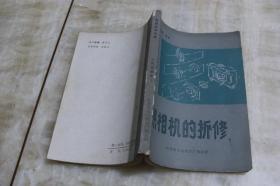 照相机的拆修（平装32开  1984年8月1版1印  印数95千册  有描述有清晰书影供参考）