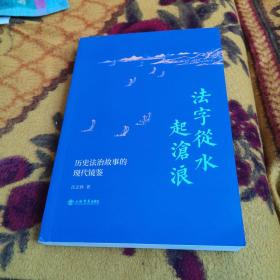 法字从水起沧浪：历史法治故事的现代镜鉴