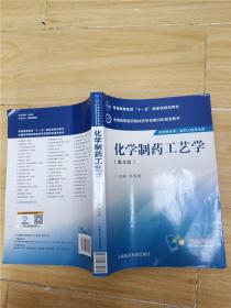 化学制药工艺学  第四版【扉页，内有笔迹..】