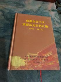 成都市青羊区重要历史资料汇编（1991-2013）