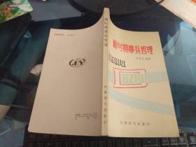 新時期帶兵哲理